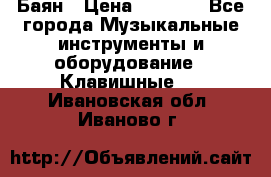 Баян › Цена ­ 3 000 - Все города Музыкальные инструменты и оборудование » Клавишные   . Ивановская обл.,Иваново г.